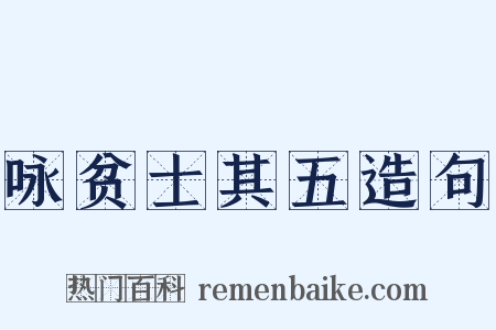 咏贫士其五造句是什么意思的图片